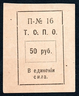 1917 50 rub Tyumen Coop Stamp, Russian Empire Revenue