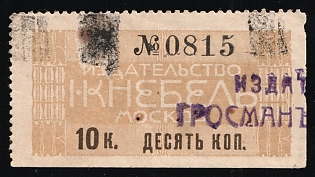 10k Publishing House I. Knebel Moscow, Saving Stamp of Company, Credit Revenue, Russian Empire