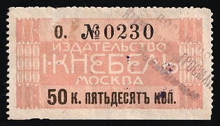 50k Publishing House I. Knebel Moscow, Saving Stamp of Company, Credit Revenue, Russian Empire