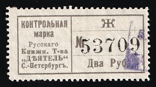 2r Control Stamp of the Russian Book Association "Doer" St. Petersburg, Saving Stamp of Company, Credit Revenue, Russian Empire