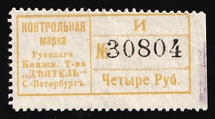4r Control Stamp of the Russian Book Association "Doer" St. Petersburg, Saving Stamp of Company, Credit Revenue, Russian Empire