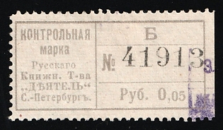 5k Control Stamp of the Russian Book Association "Doer" St. Petersburg, Saving Stamp of Company, Credit Revenue, Russian Empire