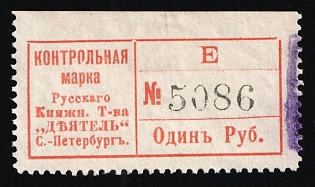 1r Control Stamp of the Russian Book Association "Doer" St. Petersburg, Saving Stamp of Company, Credit Revenue, Russian Empire