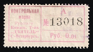 1k Control Stamp of the Russian Book Association "Doer" St. Petersburg, Saving Stamp of Company, Credit Revenue, Russian Empire