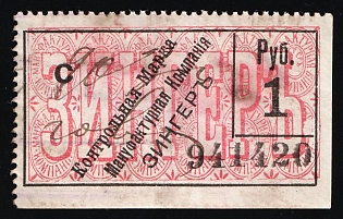 1r Control Mark of the Manufacturing Company "Singer", Saving Stamp of Company, Credit Revenue, Russian Empire