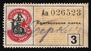 Control Mark "Singer", Saving Stamp of Company, Credit Revenue, Russian Empire
