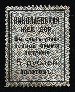 5r in gold Nikolaevskaya Railway Received on Account of the Amount Paid, Credit Revenue, Russian Empire