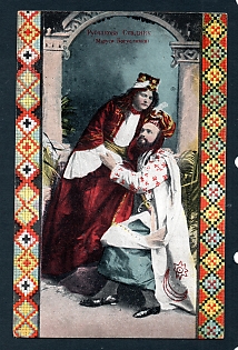 Postcard, Ukraine, Theatre, "Marusya Boguslavka", artists Rubchakova and Stadnyk