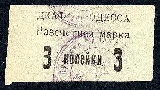 1937 3k, Odessa, DKAF (House of Red Army and Fleet), Ukraine, Russian Soviet Bond, Istomin Cat. "One item is known", the picture in the Catalog shows namely this one