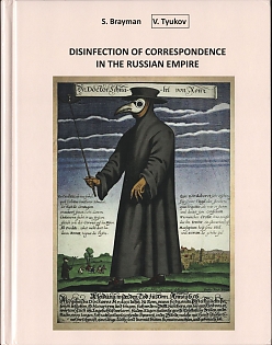 2024 Catalog 'Disinfection of Correspondence in the Russian Empire' by S. Brayman (V. Tyukov)