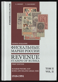 2025 Catalog 'Revenue Stamps of Russia' by G. Mirsky and V. Zagorsky, 1st edition, Volume 2, Russia and Related Areas, USSR (1918-1991)