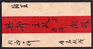 1895 Ulyasutai Red Band cover that was privately carried and sent intemally to Urga. It is written and addressed in Chinese. It is stampless due to the fact that it did not go through the postal system at the time. Typical of the times, this cover utilizes native made paper instead of Ernopean woven type