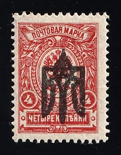 1918 4k Kiev (Kyiv) Type 3 B, Ukrainian Tridents, Ukraine, INVERTED Overprint, Signed