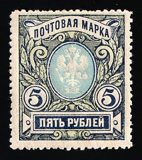 1915 5r Russian Empire, Russia, Perforation 12.5