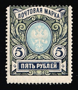 1915 5r Russian Empire, Russia, SHIFTED Perforation