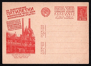 1932 'To Complete the Five-Year Plan, We Will Mobilize Additional Funds Through a Loan! With the Active Participation of the Public, We Will Organize a Wide Subscription, Its Timely Consolidation, and Verification of Winnings' Soviet Union Advertising and Propaganda Postcard