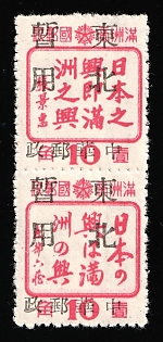 1945-47 Chang Chun, China Manchurian Local Overprints on Manchukuo Stamps, INVERTED Overprint, Se-tenant