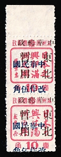 1945-47 Kia Mu Sze, China Manchurian Local Overprints on Manchukuo Stamps, Complete Set, Se-tenant, Margin