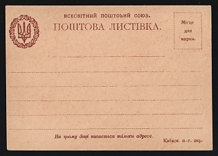 1918 Ukrainian Government Issue Postal stationery Postcard (Bulat 1c), Mint, Signed