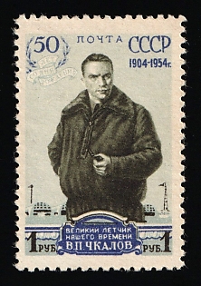 1954 1r 50th Anniversary of the Birth of V. Chkalov, Russian Aviator, Soviet Union, USSR, Russia, Perforation 12.25, Complete Set