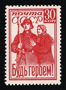 1941 30k Be a Hero!, Soviet Union, USSR, Russia, Complete Set