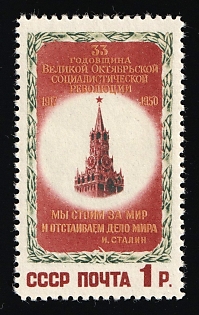 1950 1r 33rd Anniversary of the October Revolution, Soviet Union, USSR, Russia, Complete Set