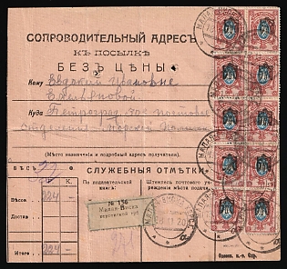 1920 (18 Nov) Parcel Receipt Card from Mala Vyska to Petrograd (Saint Petersburg) (Russia) with registration label, franked with 4x15k, Block of Ten 15k Odessa (Odesa) 1, Strip 1k, 10k Odessa (Odesa) 2 Ukrainian trident overprints (2r 24k total), two small verification punches, Signed