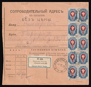 1920 (6 Dec) Parcel Receipt Card from Visun, Kazanka to Petrograd (Saint Petersburg) (Russia) with registration label, mixed franked with Strip and Block of Ten 20k Russian Empire, Pair 3k Odessa (Odesa) 1, 1k Odessa (Odesa) 2 Ukrainian trident overprints (2r 87k total), two small verification punches, Signed