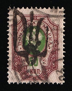1918 50k Podolia Type 25 (10cc), Ukrainian Tridents, Ukraine, Signed