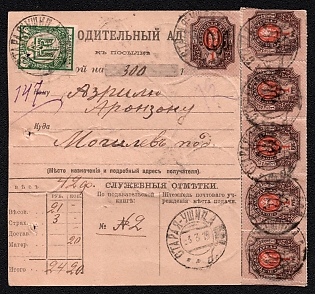1919 (3 Mar) Parcel Receipt Card insured for 300r from Stara Ushytsia to Mohyliv-Podilskyi, mixed franked with 40sh and 24x1r Podolia 1 (1a) Ukrainian trident overprints (40sh 24r total), three small verification punches