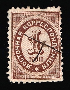 1868 1k Eastern Correspondence, Offices in Levant, Russia, Horizontal Watermark, Pen Cancel