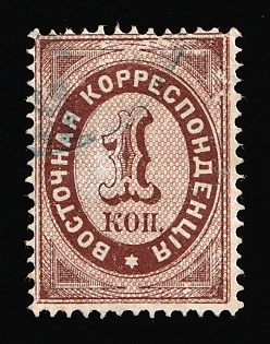 1872 1k Eastern Correspondence, Offices in Levant, Russia, Vertical Watermark, Signed