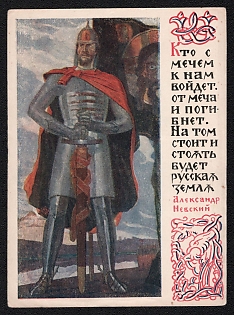 1943 ''He Who Comes to Us with a Sword Shall Die by the Sword. On This the Russian Land Stands and Will Stand.' —  Alexander Nevsky' Soviet Union, WWII, Military, Picture Postcard