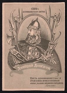 '1380. The Battle of Kulikovo. Dmitry Donskoy. 'Let the Courageous Image of Our Great Ancestors Inspire You in This War' — Stalin' Soviet Union, WWII, Military, Picture Postcard
