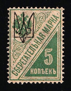 1918 5k Kharkov (Kharkiv) Type 1 'Dzenis' Reprint Issue on Saving stamp, Ukrainian Tridents, Ukraine