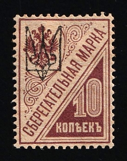 1918 10k Kharkov (Kharkiv) Type 1 'Dzenis' Reprint Issue on Saving stamp, Ukrainian Tridents, Ukraine, Signed