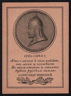 '1220-1263. 'He Who Comes to Us with a Sword Shall Die by the Sword. On This the Russian Land Stands and Will Stand' — Alexander Nevsky' Soviet Union, WWII, Military, Picture Postcard