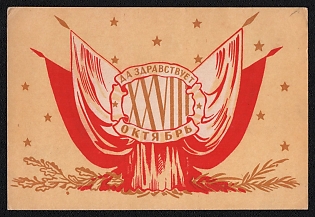 1945 'Long Live the XXVIII October' Soviet Union, WWII, Military, Picture Postcard