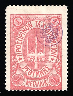 1899 1m Crete, Violet Control Handstamp, 3rd Definitive Issue, Russian Administration, Pink Stamp