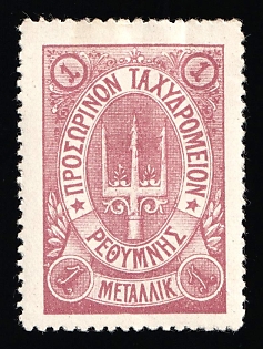 1899 1m Crete, Without Control Handstamp, 3rd Definitive Issue, Russian Administration, Lilac Stamp, Signed