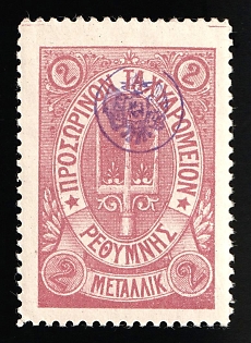 1899 2m Crete, Violet Control Handstamp, 3rd Definitive Issue, Russian Administration, Lilac Stamp
