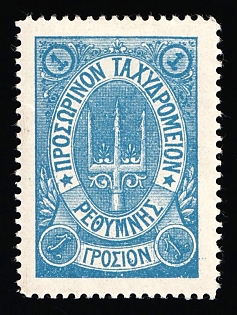 1899 1g Crete,Without Control Handstamp, 3rd Definitive Issue, Russian Administration, Blue Stamp, Type I