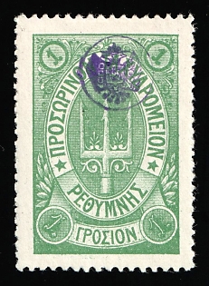 1899 1g Crete, Violet Control Handstamp, 3rd Definitive Issue, Russian Administration, Green Stamp, Type I, Signed