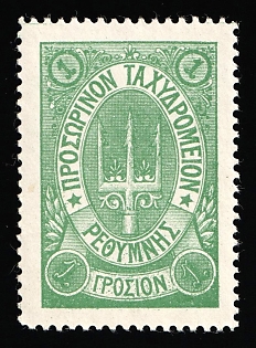 1899 1g Crete, Without Control Handstamp, 3rd Definitive Issue, Russian Administration, Green Stamp, Type I
