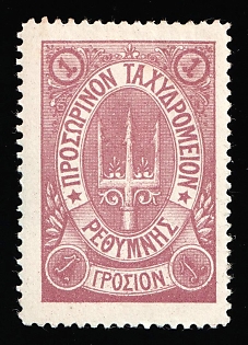 1899 1g Crete, Without Control Handstamp, 3rd Definitive Issue, Russian Administration, Lilac Stamp, Type I