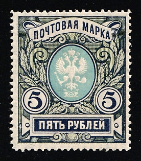 1906 5r Russian Empire, Russia, Vertical Watermark, Perforation 13.25
