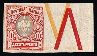 1917 10r Russian Empire, Russia, Strongly SHIFTED Background, Coupon, Margin, Signed