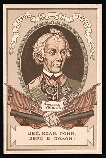 1943 '1730-1800. 'Strike, Stab, Pursue, Capture!' — Alexander Suvorov' Soviet Union, WWII, Military, Picture Postcard