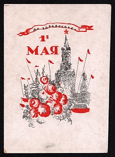 1944 'Long Live May 1st!' Soviet Union, WWII, Military, Picture Postcard