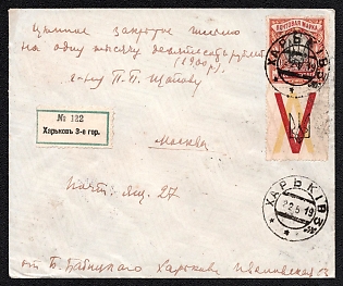1919 (22 May) Insured Letter with registration label from Kharkiv to Moscow (Russia), franked with Overprint on the Coupon 10r Kharkov (Kharkiv) Type 3 Ukrainian trident overprints (10r total), Violet Handstamp, Signed